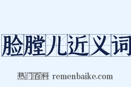 脸膛儿近义词是什么意思的图片